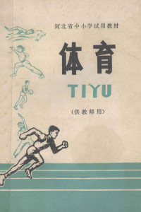 河北省中小学教材编写组编 — 河北省中小学试用教材 体育 供教师用