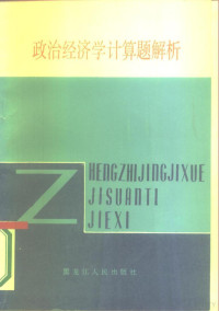 鞠兴久，赵言论编著 — 政治经济学计算题解析