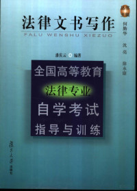 何勤华等主编；潘庆云编著, 何勤华,沈亮,徐永康主编,潘庆云编著, 何勤华, 沈亮, 徐永康, 潘庆云, 何勤华等主编 , 潘庆云编著, 何勤华, 潘庆云 — 全国高等教育法律专业自学考试指导与训练 法律文书写作