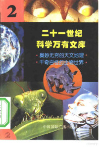 李庆康，冯春雷，曾中平主编 — 二十一世纪科学万有文库 第2辑