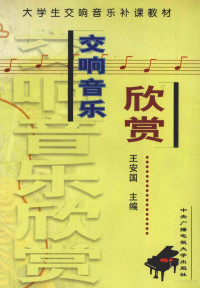 王安国主编, 王安国主编, 王安国 — 交响音乐欣赏