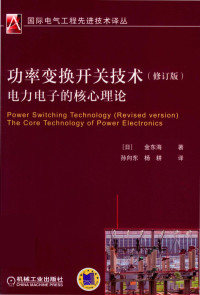 金东海著 — 功率变换开关技术电力电子的核心理论 修订版