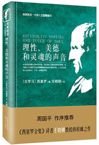 （古罗马）西塞罗著；王晓朝译, (古罗马)西塞罗著 , 王晓朝译, 西塞罗, 王晓朝, [古罗马]西塞罗 — 理性、美德和灵魂的声音