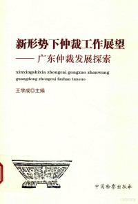 王学成主编 — 新形势下仲裁工作展望 广东仲裁发展探索