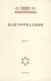 陈得芝著, 陈得芝, 1933- author, Chen Dezhi zhu — 蒙元史与中华多元文化论集