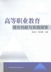 吴兆方，陈光曙主编, 吴兆方, 陈光曙主编, 吴兆方, 陈光曙 — 高等职业教育理论创新与实践探索