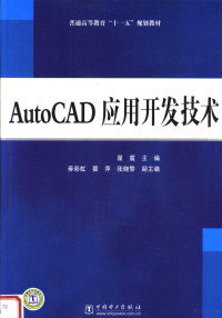 翟震主编, 翟震主编, 翟震 — AutoCAD应用开发技术