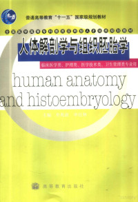 牟兆新，申社林主编, 牟兆新, 申社林主编, 牟兆新, 申社林 — 人体解剖学与组织胚胎学