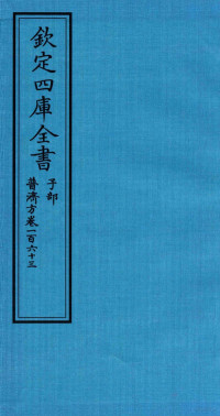 （明）周王朱橚撰 — 钦定四库全书 子部 普济方 卷163