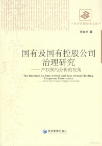 郭金林著, 郭金林, 1965-, 郭金林著, 郭金林 — 国有及国有控股公司治理研究 产权契约分析的视角