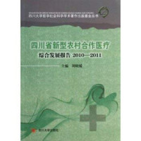 周晓媛主编 — 四川省新型农村合作医疗综合发展报告 2010-2011