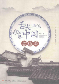 梦芝著, 梦芝, author。 — 舌尖上的中国 古镇篇