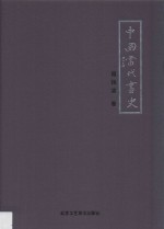 姚薇，郭玲玉主编 — 中国当代画史