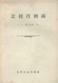 （苏）米尔茨基（В.В.Мельницкий）著；陈云祥译 — 怎样找硼矿