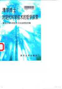 清华大学科学技术与社会研究所编, 淸华大学科学技朮与社会研究所编, 淸华大学 (Beijing, China), 清华大学科学技朮与社会研究所编, 清华大学 (北京, 中国) — 清华博士对现代科学技术的哲学探索