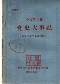 中共东兰县委党史办公室编 — 中共东兰县党史大事记 新民主主义革命时期