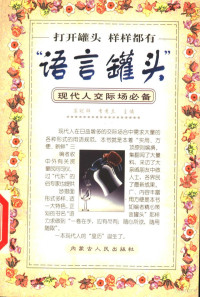 苏冠群，李秀兰主编, Su Guanqun, Li Xiulan zhu bian, Xiulan Li, Guanqun Su, 苏冠群, 李秀兰主编, 苏冠群, 李秀兰 — “语言罐头” 现代人交际场必备