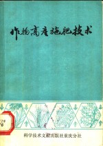 国际钾肥研究所编；中国科技情报研究所重庆分所译 — 作物高产施肥技术