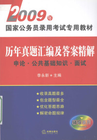 李永新主编, 李永新主编, 李永新 — 历年真题汇编及答案精解 申论·公共基础知识·面试