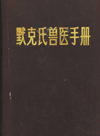 （美）西格芒德（O.H.Siegmund）主编；樊璞等译 — 默克氏兽医手册