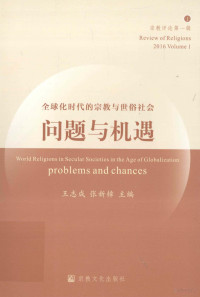 王志成 — 全球化时代的宗教与世俗社会 问题与机遇 宗教评论第一辑