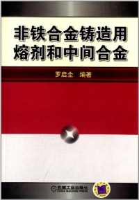 罗启全编著, Luo Qiquan bian zhu, 罗启全, author — 非铁合金铸造用熔剂和中间合金