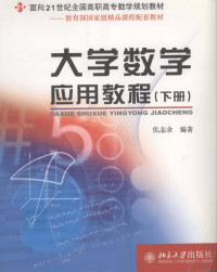 仉志余编著, 仉志余编著, 仉志余 — 大学数学应用教程 下