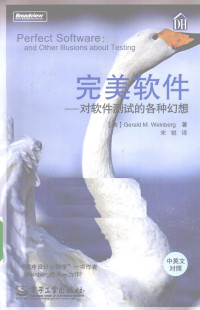 （美）杰拉尔德M.温伯格著, (美)Gerald M. Weinberg著 , 宋锐译, 温伯格, 宋锐, 温伯格 (Weinberg, Gerald M.) — 完美软件 对软件测试的各种幻想