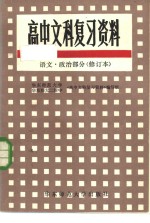 华东师范大学，华东师大二附中《高中文科复习资料》编写组编 — 高中文科复习资料 语文、政治部分