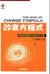 周明达编著 — 改变的方程式 找到问题背后的改善方案