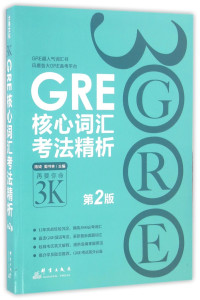 陈琦，周书林主编；颜余真，戈弋，肖雪编著 — GRE核心词汇考法精析 第2版