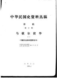 中国社会科学院近代史研究所翻译室译 — 中华民国史资料丛稿 译稿 第10辑 马歇尔使华 2 马歇尔出使中国报告书