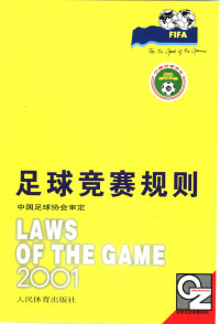 中国足球协会审定, 中国足球协会审定编著, 中国足球协会 — 足球竞赛规则 2001 中英文本