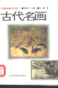 郑旗著, Zheng Qi zhu, 鄭旗 — 古代名画