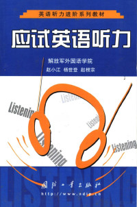 赵小江，杨世登，赵根宗主编 — 应试英语听力