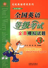 赵晶，徐鸿翔编, 赵晶, 徐鸿翔主编, 赵晶, 徐鸿翔 — 全国英语等级考试模拟试题 三级