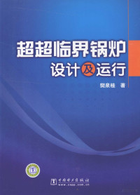 樊泉桂著 — 超超临界锅炉设计及运行