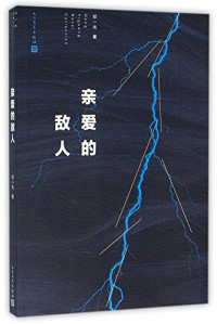 邓一光著, 邓一光, 1956- author, 邓一光, (1956- ) — 邓一光长篇小说 亲爱的敌人