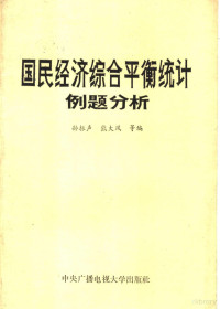 孙振声，熊大凤等编 — 国民经济综合平衡统计例题分析