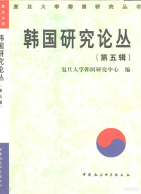 复旦大学韩国研究中心编, 复旦大学韩国硏究中心主编, 复旦大学 (Shanghai, China), 复旦大学韩国研究中心编, 复旦大学韩国研究中心 — 韩国研究论丛 第5辑