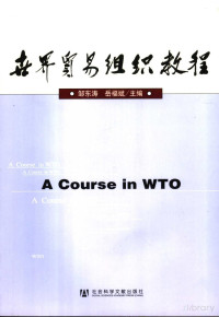邹东涛 — 世界贸易组织教程