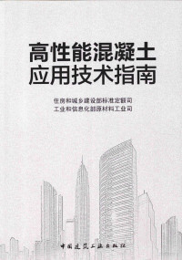 住房和城乡建设部标准定额司，工业和信息化部原材料工业司编, 住房和城乡建设部标准定额司, 工业和信息化部原材料工业司[著, 工业和信息化部, 工业和信息化部, 丁威 — 高性能混凝土应用技术指南