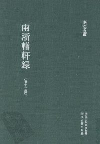 （清）阮元，杨秉初辑；夏勇等整理 — 两浙輶轩录 第12册 补遗卷6至卷10（附续录）