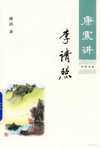 康震著, 康震, author — 康震讲李清照