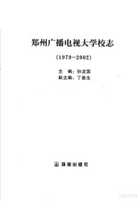 孙龙国主编 丁渝生副主编, 孙龙国主编；丁渝生副主编, Pdg2Pic — 郑州广播电视大学校志