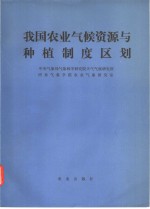 中央气象局气象科学研究院天气气候研究所，南京气象学院农业气象研究室编 — 我国农业气候资源与种植制度区划