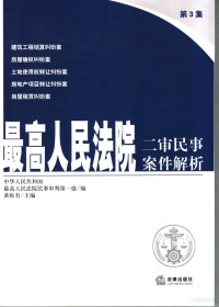 黄松有主编 — 最高人民法院二审民事案件解析 第3集