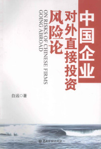 白远等著, 白远, 1959- — 中国企业对外直接投资风险论