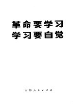 长春市革命委员会政治部宣传组编 — 革命要学习 学习要自觉