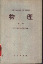 北京教育局工农教研室编 — 北京市工农业余学校初中课本 物理 上